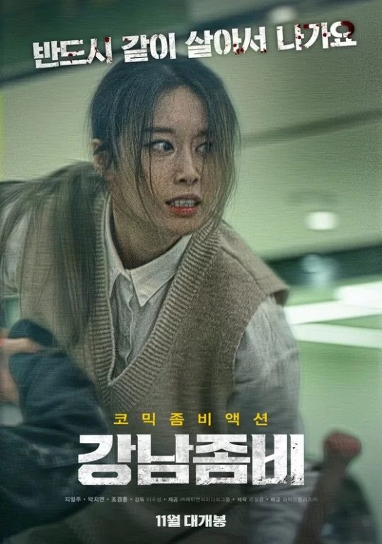 T-ara 芝妍主演電影《江南喪屍》釋出主角海報 - 妹妹看星聞-妹妹看星聞