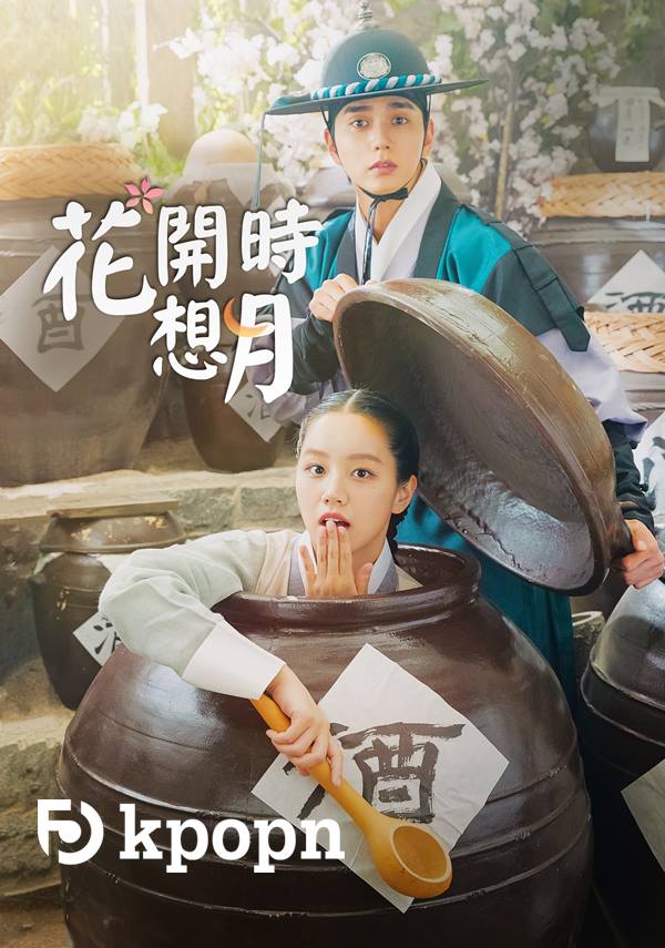 俞承豪、惠利主演《花開時想月》在台首播，來看看預告 - 妹妹看星聞-妹妹看星聞